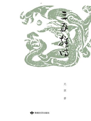 cover image of 三豕杂诗